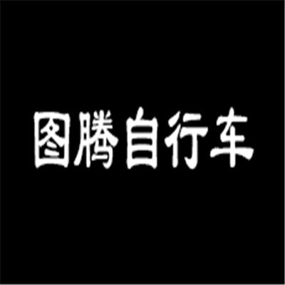 圖騰自行車加盟