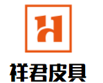 祥君皮具加盟