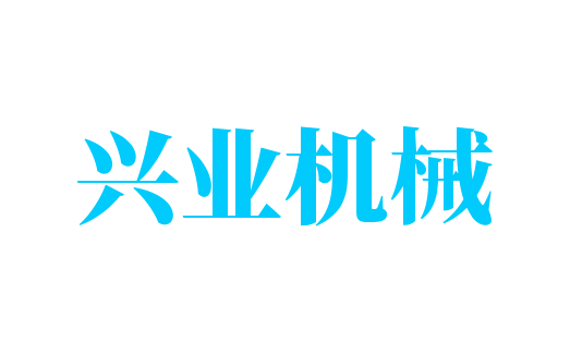 興業(yè)機械加盟