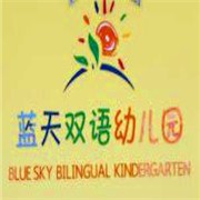 藍天雙語幼兒園加盟