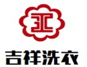 吉祥洗衣加盟