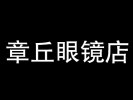 章丘眼鏡加盟
