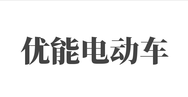 優(yōu)能電動(dòng)車加盟