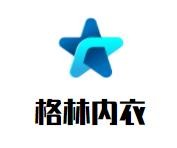 格林內(nèi)衣加盟
