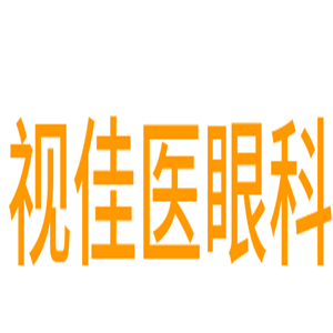 視佳醫(yī)眼科加盟