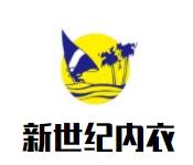 新世紀(jì)內(nèi)衣加盟