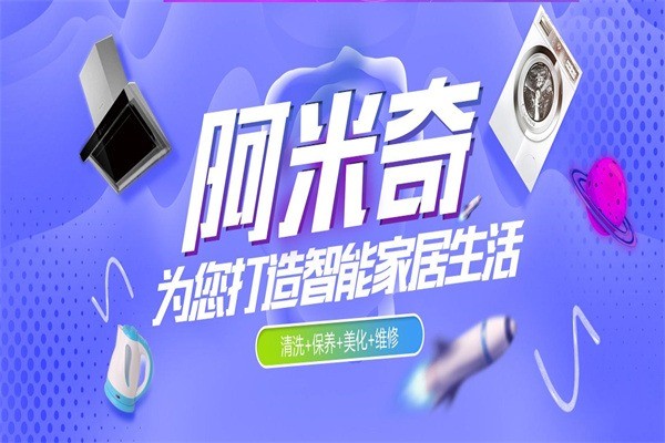 阿米奇家電清洗加盟