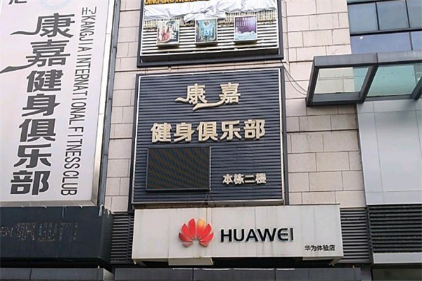 康嘉健身俱樂部加盟