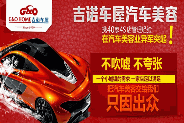 吉諾車屋加盟