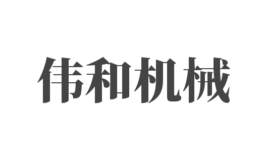 偉和機(jī)械加盟