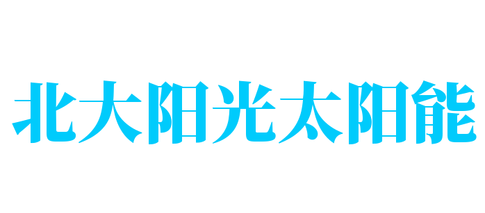 北大陽(yáng)光太陽(yáng)能加盟