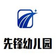 先鋒幼兒園加盟