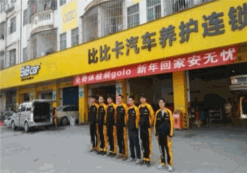 比比卡汽車養(yǎng)護(hù)連鎖中心加盟