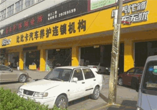 比比卡汽車養(yǎng)護(hù)連鎖中心加盟