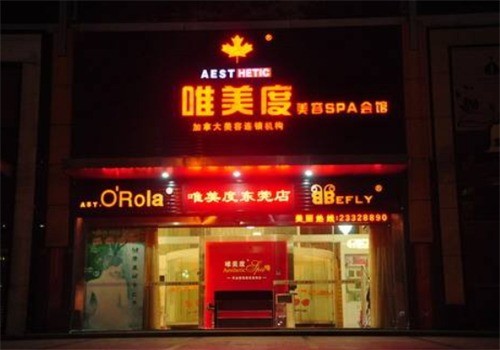 唯美度美容養(yǎng)生會所加盟