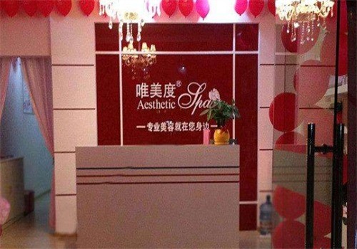 唯美度美容養(yǎng)生會所加盟