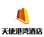 天使港灣快捷酒店加盟