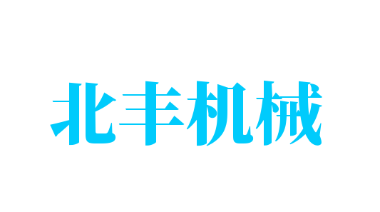北豐機(jī)械加盟