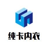 純卡內(nèi)衣加盟