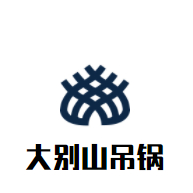 大別山吊鍋加盟