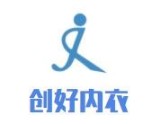 創(chuàng)好內(nèi)衣加盟