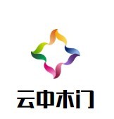 云中木門加盟