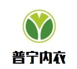 普寧內(nèi)衣加盟