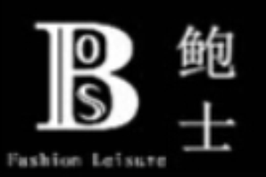 鮑士男裝加盟