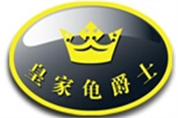 皇家龜爵士汽車美容加盟