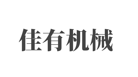 佳有機(jī)械加盟