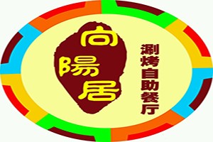 向陽居火鍋涮烤自助加盟