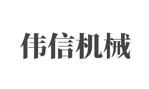 偉信機(jī)械加盟