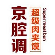 京腔調(diào)肉夾饃加盟