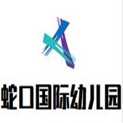 蛇口國(guó)際幼兒園加盟