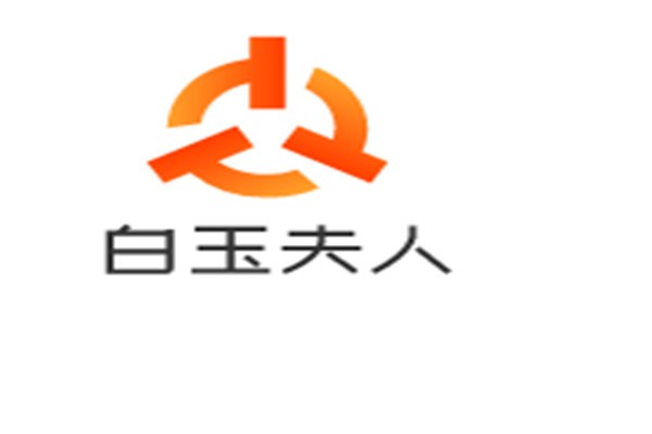 白玉夫人加盟