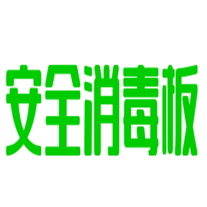 安全消毒板加盟