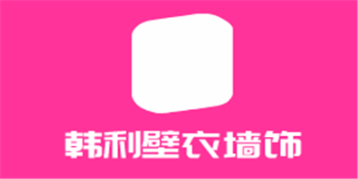 韓利壁衣墻飾加盟