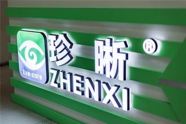 珍晰視力康復(fù)中心加盟