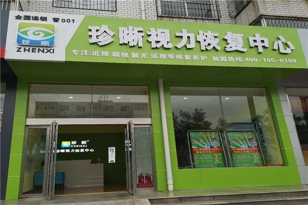 珍晰視力康復(fù)中心加盟
