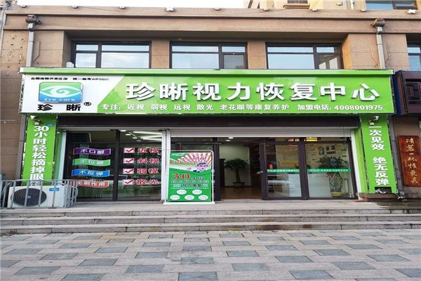 珍晰視力康復(fù)中心加盟