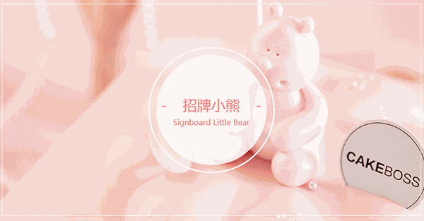 翻糖蛋糕店