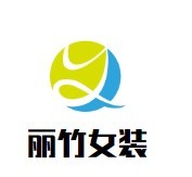 麗竹女裝加盟