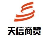 天信商貿(mào)加盟