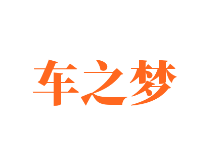 車之夢(mèng)加盟