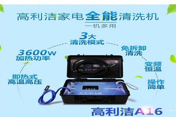 高利潔家電清洗機加盟