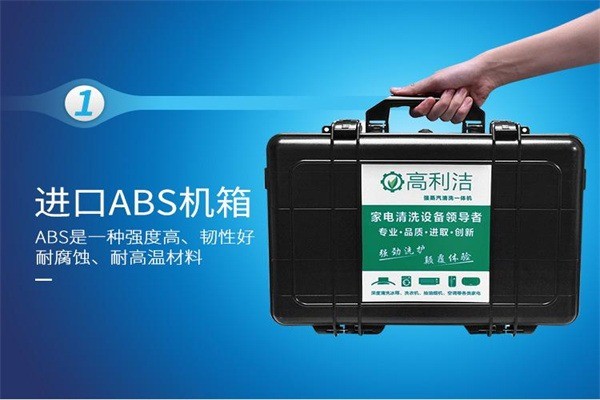 高利潔家電清洗機加盟