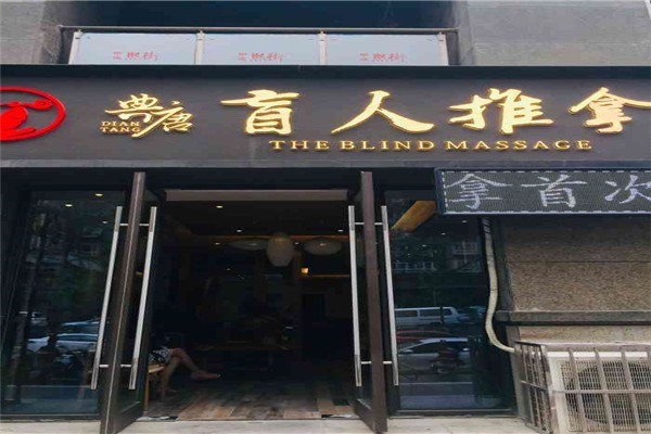 典唐盲人按摩加盟