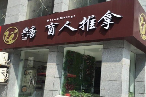 典唐盲人按摩加盟