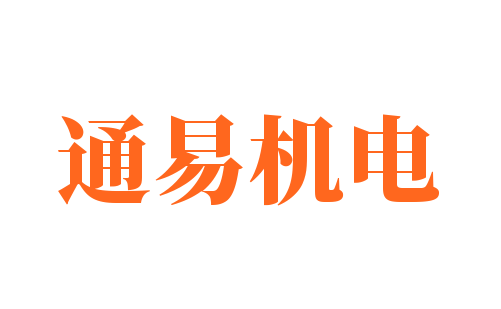 通易機電加盟