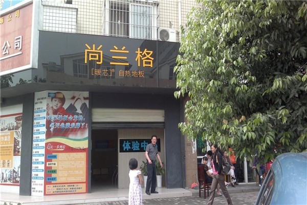 尚蘭格地板加盟